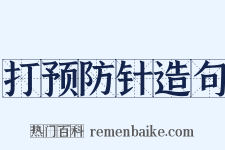 打预防针造句是什么意思的图片